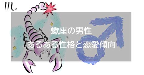 蠍座男性の性格と恋愛の特徴25個！浮気・落とし方・。